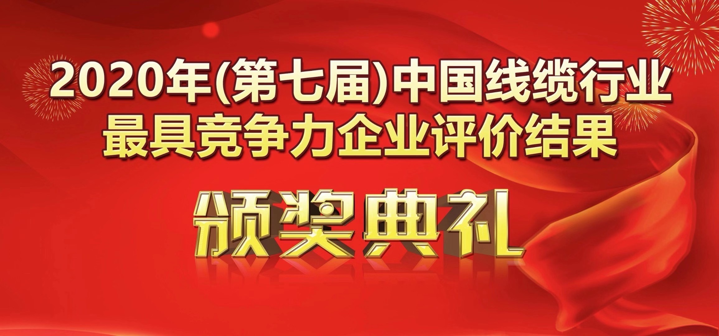 喜讯-美狮贵宾会荣获2020年度中国线缆行业20强