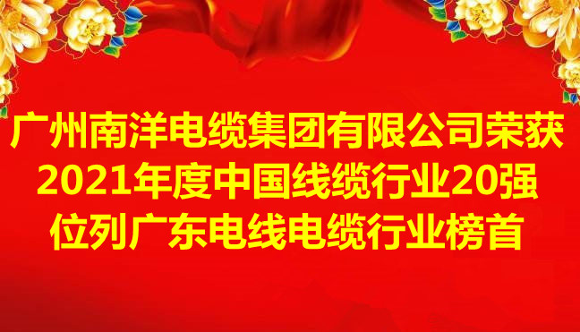 喜讯-广州南洋电缆集团有限公司荣获2021年度中国线缆行业20强，位列广东电线电缆行业榜首