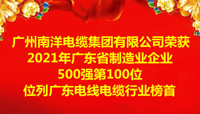 喜讯-广州南洋电缆集团有限公司荣获2021年广东省制造业企业500强第100位