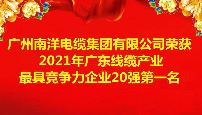 喜讯-广州南洋电缆集团有限公司荣获2021年广东线缆产业最具竞争力企业20强第一名