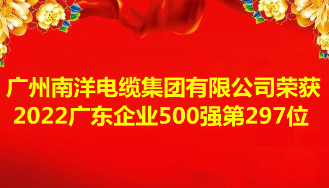 喜讯-广州南洋电缆集团有限公司荣获2022广东企业500强第297位